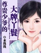 《尊貴少爺的大牌丫鬟》