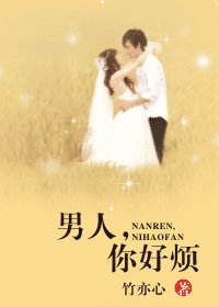 《男人,你好煩》