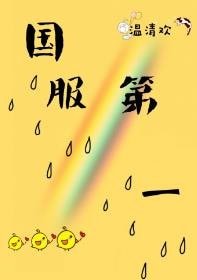 《國服第一》