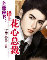 《全能秘書:我的花心總裁》