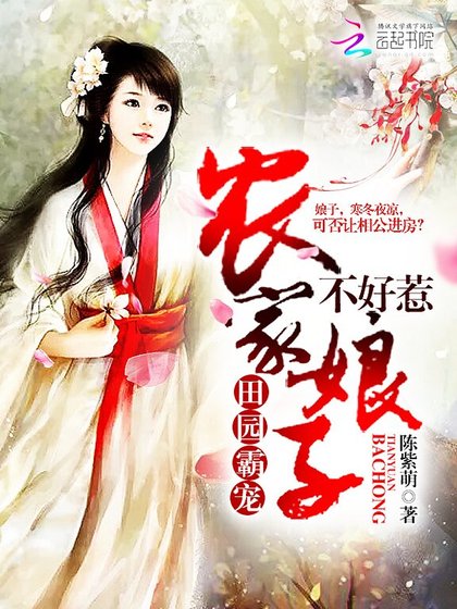 《田園霸寵:農家娘子不好惹》