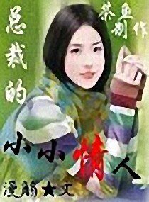 《總裁的小小情人》