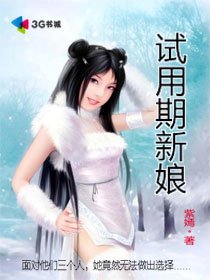 《試用期新娘》