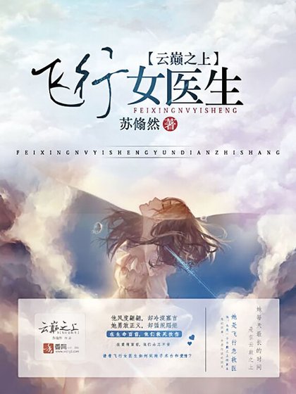 《飛行女醫生:雲巔之上》