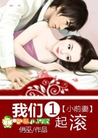 《小前妻,我們一起滾》