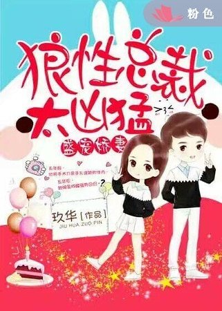 《盛寵嬌妻:狼性總裁太兇猛》