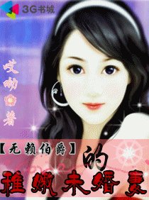 《伯爵的稚嫩未婚妻》