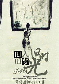 《舊人舊夢舊時光》