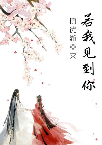 若我見到你