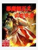 《惡魔超正義》