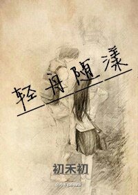 《轻舟随漾》