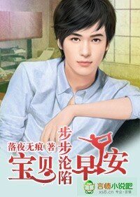 《步步淪陷,寶貝早安!》