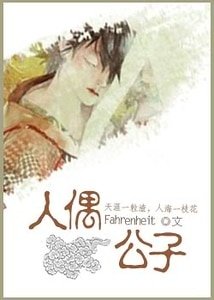 《人偶公子》