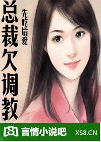 《先吃后爱:贴身总裁很难缠/贴身总裁欠调教(缺章版)》