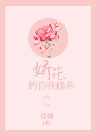 《嬌花的自我修養》
