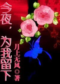 《今夜,為我留下》