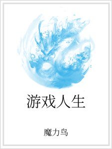 《遊戲人生》