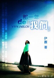 《那一年的我們》