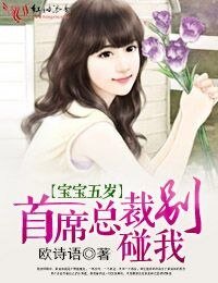 《寶寶五歲·首席總裁,別碰我》