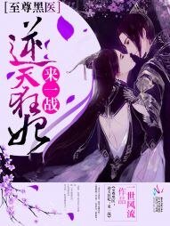 《至尊黑醫:逆天狂妃,來一戰》
