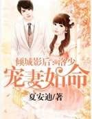 《傾城影后:洛少寵妻如命》