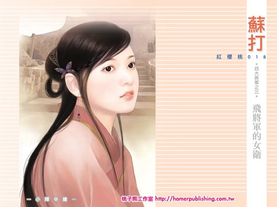 《飞将军的女卫(四大将军系列之三)》