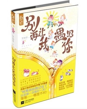 遇见我，你真不幸/别再让我遇见你（出书版）