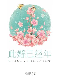 《此婚已經年》