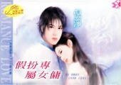 《假扮專屬女傭(假鳳虛凰系列)》