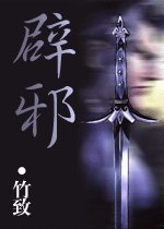 《辟邪》