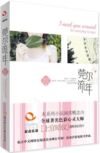 《莞爾流年(出書版)》