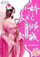 《嬌妃傾城:陛下,硬要寵》