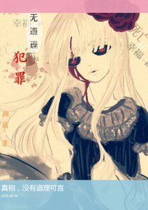 《没有道理的选择》