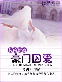 契約新娘：豪門囚愛