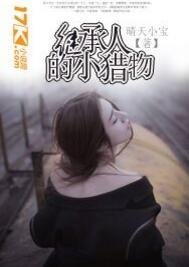 《繼承人的小獵物》