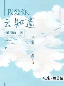 《我愛你,雲知道》