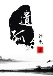 《遺孤》