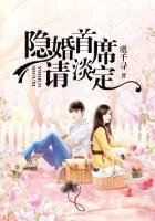 《隱婚,總裁請淡定》