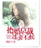 《搶婚總裁過妻不候》