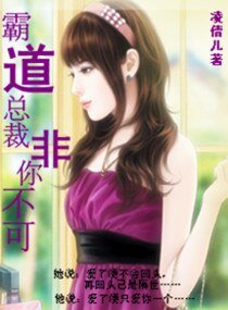 《霸道總裁非你不可》