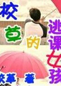 《校草的逃課女孩》
