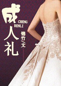 《成人禮/若你不棄,此生不離》
