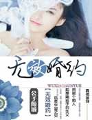 《無效婚約》