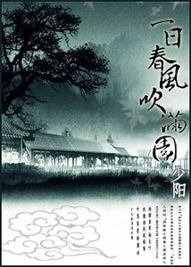 《一日春風吹滿園》