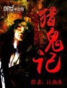 《我的師妹是殭屍:獵鬼記》