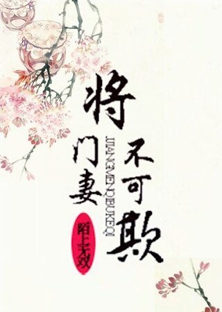 《將門妻不可欺》