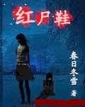 《紅屍鞋》