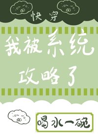 《我被系統攻略了(快穿)》