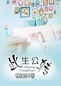 《此生公轉》