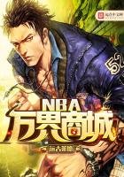 《NBA萬界商城》